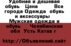 Удобная и дешевая обувь › Цена ­ 500 - Все города Одежда, обувь и аксессуары » Мужская одежда и обувь   . Челябинская обл.,Усть-Катав г.